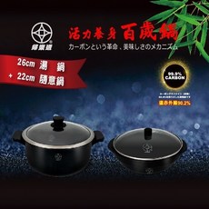 【FULOTO婦樂透】遠紅外線全炭百歲鍋26cm湯鍋+22cm隨意鍋，導熱均勻，保留食材原味，一鍋多用, 1個, 26cm