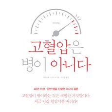 고혈압은 병이 아니다:당신이 몰랐던 고혈압의 충격적 진실, 마쓰모토 미쓰마사, 에디터
