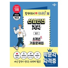 박문각 2026 산업안전기사 필기 기출문제집 + 무료특강