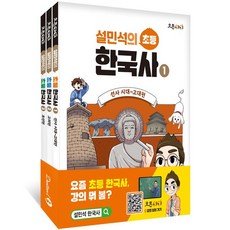 설민석의 초등 한국사 1-3권 세트, 설민석(저), 단꿈아이, 단꿈아이