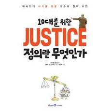 10대를 위한 JUSTICE 정의란 무엇인가:하버드대 마이클 샌델 교수의 정의 수업, 미래엔아이세움, 마이클 샌델, 신현주, 없음null