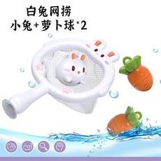 網撈玩具 洗澡玩具 戲水玩具 益智玩具 泡澡玩具 玩水玩具, 1個, 無燈/白兔網撈(白兔+蘿蔔*2)