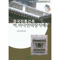 中國傳統建築牆面 地面的裝飾藝術, DMP BOOKS, 崔學正 等
