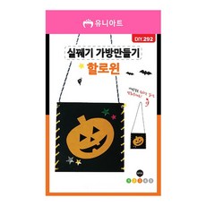 배들 3실꿰기가방 만들기-할로윈 (P0000GFB)