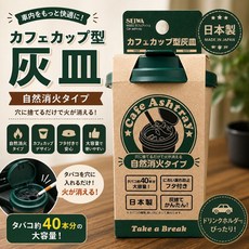 SEIWA 咖啡杯造型煙灰缸 自然消火 W822 適用車用, 1個