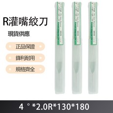 R灌嘴絞刀 4度X2.0RX130X180, 1個