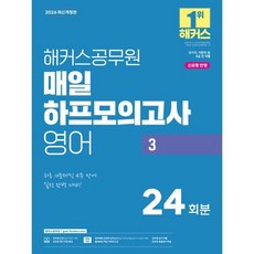 2026 해커스공무원 매일 하프모의고사 영어 3 24회분(9급 공무원)