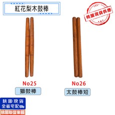 紅花梨木鼓棒 獅鼓棒, No25：獅鼓棒, 1個