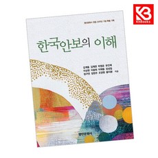 한국안보의 이해 책 + 책갈피 [KHBOOKS]