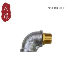 人水 90度彎頭 外牙