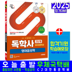 독학사 영어영문학과 2단계 영어음성학 교재 책 윤규철 2025, 시대고시기획