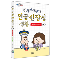 슬기로운 인공신장실생활