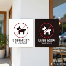[달빛] 출입금지 안내판 진입금지표지판, 화이트