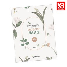 편입한의학 개념완성 2 책 + 책갈피 [KHBOOKS]