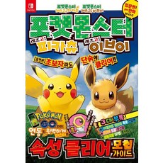 포켓몬스터 레츠고! 피카츄 레츠고! 이브이 속성클리어모험가이드, 상세내용 참조