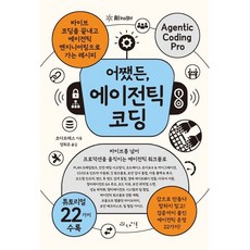(코다프레스) 어쨌든 에이전틱 코딩 -바이브 코딩을 끝내고 에이전틱 엔지니어링으로 가는 레시피, 인사이트(insight), 코다프레스