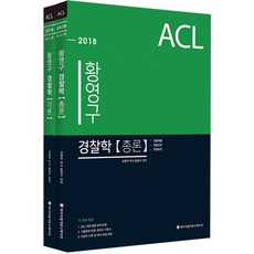 ACLCOMMUNICATION ACL黃永九 警察學 總論 + 各論 套裝(2018)