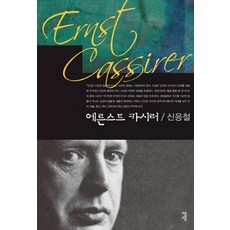 恩斯特·卡西勒, 申應澈 著, Communication Books