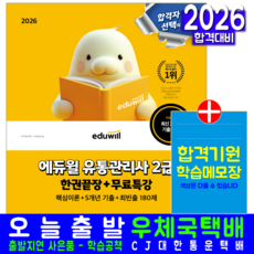 유통관리사 2급 필기 교재 책 핵심이론+기출문제해설+동영상특강 한권끝장 에듀윌 황사빈 전표훈 2026, 황사빈,전표훈