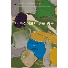 想成為我自己的衝動：從關東大地震到太平洋戰爭爆發的藝術運動與共同體, 薈萃, 倉數茂 著/韓泰俊 譯