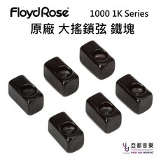 Floyd Rose 1000系列 電吉他大搖座 鎖弦塊, 1個
