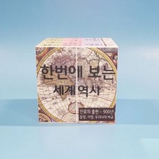 (세계사1)한번에보는세계역사(기원전~900년)알아보기스토리매직큐브만들기1인용, 일반형/1인용, 1개