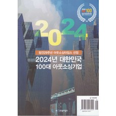 대한민국 100대 아웃소싱기업(2024), 아웃소싱타임스 편집부(저), 아웃소싱타임스