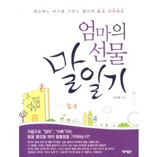 엄마의 선물 말일기:성공하는 아이로 키우는 엄마의 토크 다이어리, 영교출판