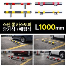 국산 롱 스텐카스토퍼 101파이 x L1000mm 매립식 앙카식 실내외 주차장용, 반사지 빨강, 1개
