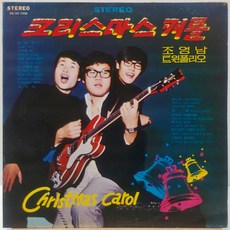 조영남 트윈폴리오 (크리스마스 캐롤) LP