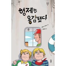형제는 용감했다, 미래인, 알렉스 쉬어러 저/정현정 역