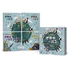 【親子天下】世界中的孩子系列1-4(共4冊)/世界中的孩子系列5-8(共四冊), 世界中的孩子 1-4 (4冊合售)