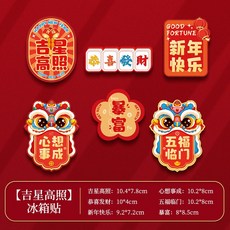 卡通磁吸冰箱貼 春節裝飾, 【吉星高照】6個裝
