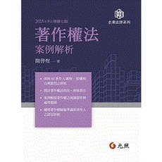 元照 書本熊 著作權法案例解析 七版 2025 簡啓煜 9786263693609, 七版-2025年