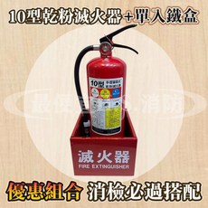 10型乾粉滅火器 單入鐵盒，居家辦公室必備，操作簡單快速滅火，安全可靠, 1套, 3L