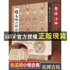 西柚文學 趙孟頫小楷合集 千字文洛神賦汲黯傳 高清臨摹字帖 毛筆書法入門, 1個