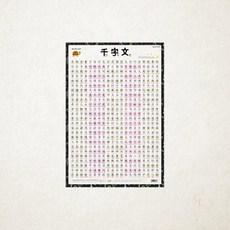 새샘 천자문 벽보 기초 한자 학습용 벽차트 한자 교육 교구 1개입
