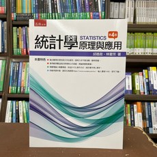 五南出版 統計學：原理與應用 第4版 邱皓政、林碧芳 著