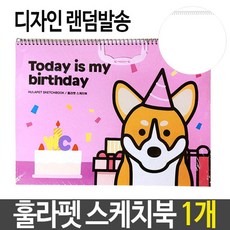 강아지 스케치북 초등 학교 그림 미술 그림 그리기 HH, 1개