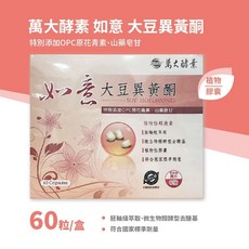 萬大酵素 如意 大豆異黃酮 特別添加OPC原花青素、山桑苷, 1個, 60顆