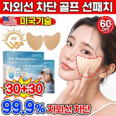[피부과 추천] 미국기술 10/10+10/20+20 썬패치 골프 선패치 자외선 차단 패치 얼굴 기미패치 저자극 스킨케어, 60개, 3.5g
