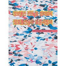 정보통신 전원 및 접지설비 정보통신공사 표준 시방서, 진한엠앤비, 과학기술정보통신부,한국정보통신산업연구원 공저