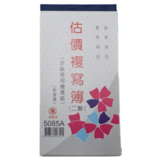 萬國牌 5085A 二聯複寫簿(厚) 48開直式估價單(50組.附號碼)/一包20本入