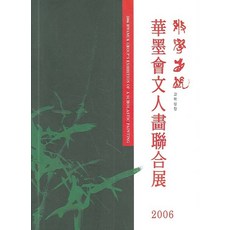 2006화묵회문인화연합전:교학상장, 학마을B&M