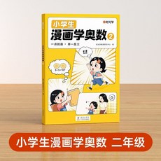 兒童心理學繪本 國小讀物 社交力 自信 自控 健康教育 成長啟蒙書 椰子圖書, 漫畫奧數啓蒙