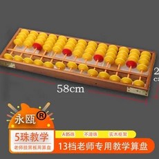 대형주판 수업 큰주판 구슬 수교육 교육용 강의 계산 교구 막대, 1개, G. 교육용 황색구슬 13