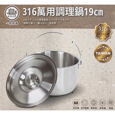 一鳥 316不鏽鋼萬用提鍋 3.0L/19cm, 1個, 316不鏽鋼萬用提鍋3.0L/19cm