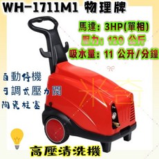 WULI 高壓清洗機 WH-1711M1 3HP 單相洗車機 汽車美容 農機 高壓噴霧機