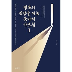 행복의 빗장을 여는 붓다의 가르침 1, 운주사