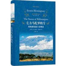 經典譯林：乞力馬紮羅的雪(海明威短篇小説精選）【椰子圖書 】, 經典譯林：乞力馬紮羅的雪